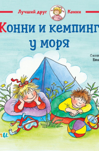 Конни и кемпинг у моря