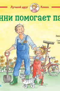 Конни помогает папе