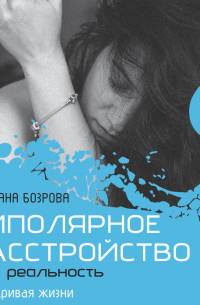 Биполярное расстройство. Моя реальность