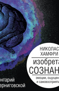 Изобретая сознание. Эмоции, ощущения и самовосприятие