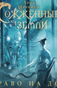 Сожженные земли. Право на дом