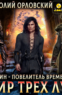 Мир Трех Лун