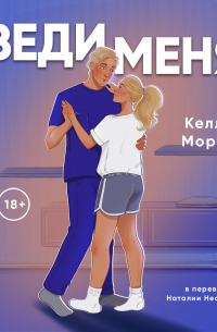 Веди меня