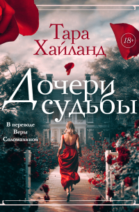 Дочери судьбы