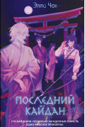 Последний кайдан