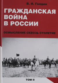 Владислав Голдин - Гражданская война в России: осмысление сквозь столетие. Том 2