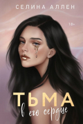 Тьма в его сердце