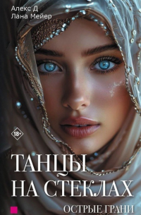 Танцы на стеклах. Острые грани