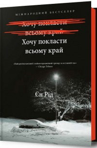 Хочу покласти всьому край