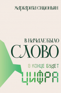 Маргарита Симоньян - В начале было Слово. В конце будет Цифра