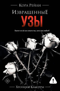 Кора Рейли - Извращенные узы