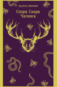 cнарк снарк. Книга 1: Чагинск