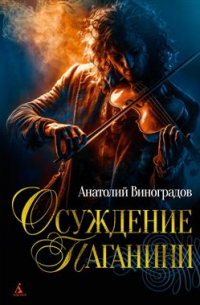 Осуждение Паганини