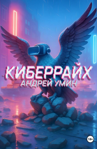 Андрей Умин - Киберрайх