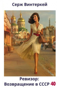 Ревизор: возвращение в СССР 40