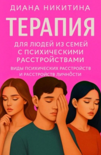Терапия для людей из семей с психическими расстройствами