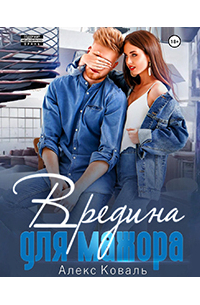 Вредина для мажора