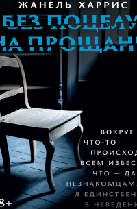 Без поцелуя на прощание