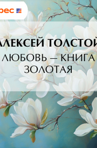 Любовь – книга золотая
