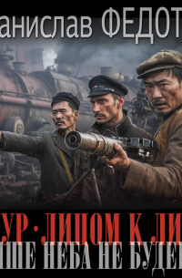 Амур. Лицом к лицу. Выше неба не будешь