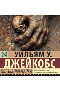 Обезьянья лапка