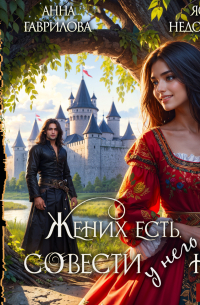 Жених есть, совести – нет!