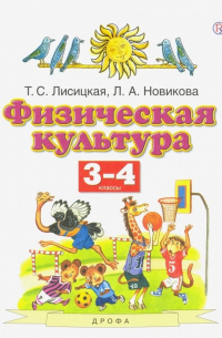 Физическая культура. 3-4 классы. Учебник