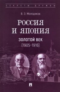 Россия и Япония. Золотой век (1905–1916)