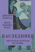 Наследники. Экстравагантная история