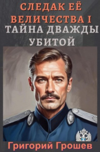 Тайна дважды убитой. Следак Её Величества 1