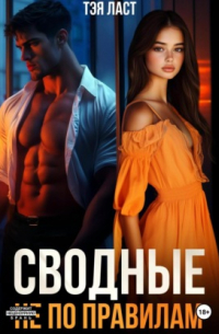 Сводные. Не по правилам