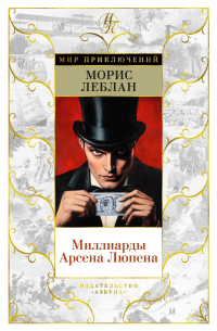 Миллиарды Арсена Люпена