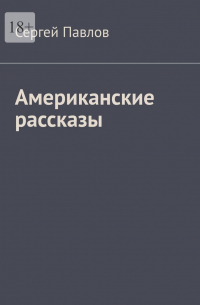 Сергей Павлов - Американские рассказы