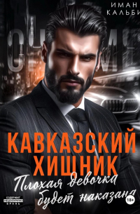Кавказский Хищник. Плохая девочка будет наказана