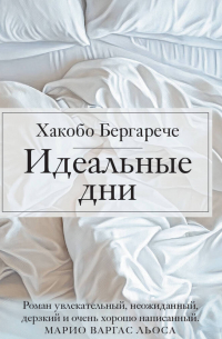 Идеальные дни