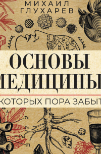 Основы медицины, о которых пора забыть