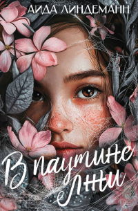 В паутине лжи