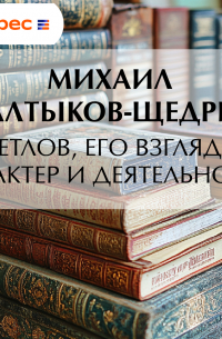 Светлов, его взгляды, характер и деятельность