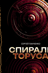 Спираль Торуса