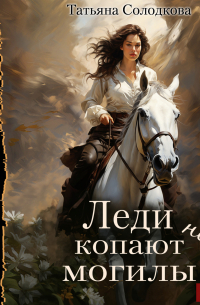 Леди не копают могилы