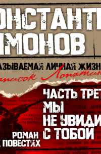 Константин Симонов - Мы не увидимся с тобой…