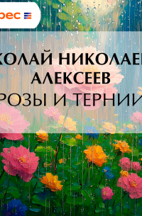 Розы и тернии