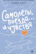 Самолеты, поезда... и чувства