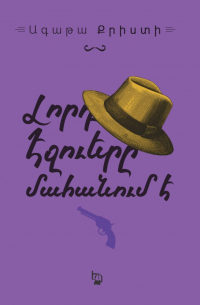 Լորդ Էջուերը մահանում է