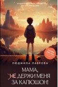 Мама, держи меня за капюшон!