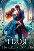 Твоя на одну жизнь