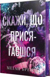 Скажи, що присягаєшся