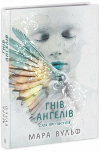 Гнів ангелів