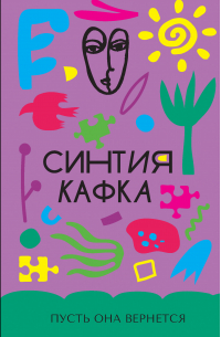Пусть она вернется