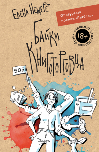 Байки книготорговца